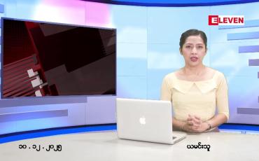 Embedded thumbnail for ဒီဇင်ဘာ ၁၀ ရက် ညနေခင်း သတင်း အစီအစဉ် 