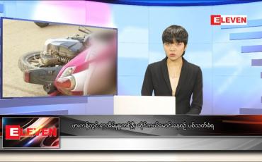 Embedded thumbnail for ဒီဇင်ဘာ ၁၂ ရက် ညပိုင်းသတင်းအစီအစဉ် 