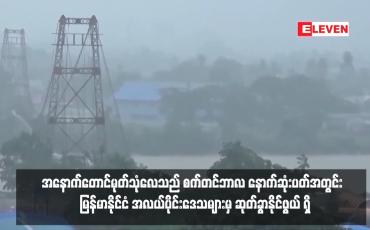 Embedded thumbnail for အနောက်တောင်မုတ်သုံလေသည် စက်တင်ဘာလ နောက်ဆုံးပတ်အတွင်း မြန်မာနိုင်ငံ အလယ်ပိုင်းဒေသများမှ ဆုတ်ခွာနိုင်ဖွယ် ရှိ