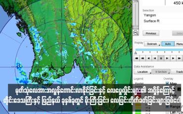 Embedded thumbnail for မုတ်သုံလေအားအလွန်ကောင်းလာနိုင်ခြင်းနှင့် လေပွေလှိုင်းများ၏ အရှိန်ကြောင့် တိုင်းဒေသကြီးနှင့် ပြည်နယ် ခုနှစ်ခုတွင် မိုးကြီးခြင်း၊ လေပြင်းတိုက်ခတ်ခြင်းများဖြစ်ပေါ်နိုင်