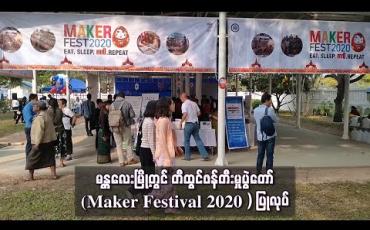 Embedded thumbnail for မန္တလေးမြို့တွင်တီထွင်ဖန်တီးမှုပွဲတော် (Maker Festival 2020 ) ပြုလုပ်