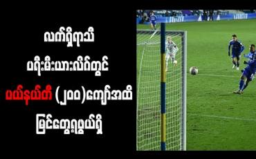 Embedded thumbnail for လက်ရှိရာသီပရီးမီးယားလိဂ်တွင် ပယ်နယ်တီ (၂၀၀)ကျော်အထိ မြင်တွေ့ရဖွယ်ရှိ