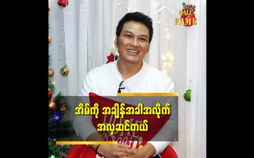 Embedded thumbnail for ခရစ္စမတ်အချိန် လည်း ခရစ္စမတ်ပုံရိပ်တွေနဲ့ အလှဆင်ထားတယ် ဆိုတဲ့အဆိုတော် Sခူးဝေ