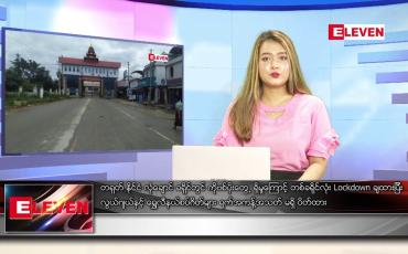 Embedded thumbnail for မတ် ၂၄ ရက် ညပိုင်းသတင်းအစီအစဉ် (တိုက်ရိုက်ထုတ်လွှင့်မှု)