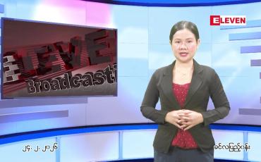Embedded thumbnail for ဖေဖေါ်ဝါရီ ၂၄ ရက် ညနေခင်း သတင်း အစီအစဉ် 