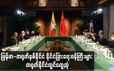 Embedded thumbnail for မြန်မာ-တရုတ်နှစ်နိုင်ငံ နိုင်ငံခြားရေးဝန်ကြီးများ တရုတ်နိုင်ငံတွင်တွေ့ဆုံ