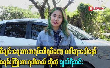 Embedded thumbnail for သီချင်းရေးတဲ့အပေါ် မှာ အရမ်းကြိုးစားရပါတယ် ဆိုတဲ့ အဆိုတော် ချယ်ရီသင်း