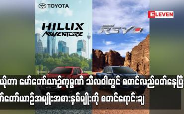 Embedded thumbnail for တိုယိုတာမော်တော်ယာဉ်ကုမ္ပဏီ သီလဝါတွင်စတင်လည်ပတ်နေပြီး မော်တော်ယာဉ်အမျိုးအစားနှစ်မျိုးကိုစတင်ရောင်းချ