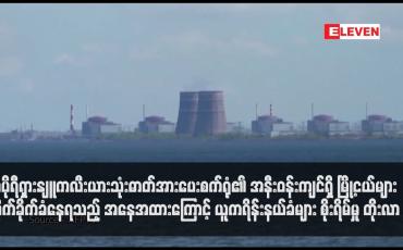 Embedded thumbnail for ဇာပိုရီရှားနျူကလီးယားသုံးဓာတ်အားပေးစက်ရုံ၏ အနီးဝန်းကျင်ရှိ မြို့ငယ်များ တိုက်ခိုက်ခံနေရသည့် အနေအထားကြောင့် ယူကရိန်းနယ်ခံများ စိုးရိမ်မှု တိုးလာ