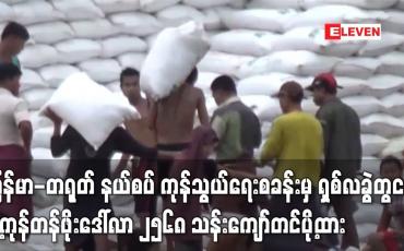 Embedded thumbnail for မြန်မာ-တရုတ် နယ်စပ် ကုန်သွယ်ရေးစခန်းမှ ပို့ကုန်တန်ဖိုးဒေါ်လာ ၂၅၆၈ သန်းကျော်တင်ပို့ထား