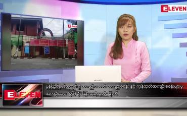 Embedded thumbnail for ဧပြီလ ၁၈ ရက်နေ့ ညပိုင်းသတင်းအစီအစဉ် 