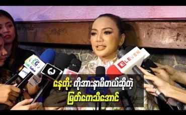 Embedded thumbnail for “စပွန်ဆာ” ဇာတ်ကားကြီးထဲမှာပါတဲ့ အိပ်ယာပေါ်ကဇာတ်ဝင်ခန်းတွေရိုက်တော့ နေတိုးကို အားနာမိတယ် ဆိုတဲ့ မြတ်ကေသီအောင်