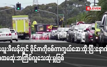 Embedded thumbnail for နယူးဇီလန်တွင် ဖိုင်ဇာကိုဗစ်ကာကွယ်ဆေးထိုးပြီးနောက် ပထမဆုံးအကြိမ်လူသေဆုံးမှုဖြစ်