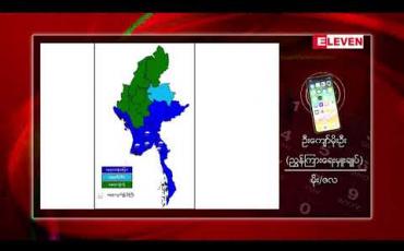 Embedded thumbnail for တောင်တရုတ်ပင်လယ်၌ ဖြစ်ခဲ့သောမုန်တိုင်းအကြွင်းအကျန်ကြောင့် မွန်၊ ကရင်၊ ပဲခူး၊ ရန်ကုန်တို့တွင် နေရာကွက်မိုးကြီးနိုင်