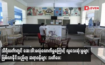 Embedded thumbnail for သီရီလင်္ကာတွင် ဆေးဝါးမလုံလောက်မှုကြောင့် လူသေဆုံးမှုများ ဖြစ်လာနိုင်သည်ဟု ဆရာဝန်များ သတိပေး