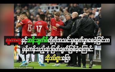 Embedded thumbnail for လူကာကူနှင့် ဆန်းချက်ဇ်တို့ကို အသင်းမှထွက်ခွာစေခဲ့ခြင်းက မှန်ကန်သည့်ဆုံးဖြတ်ချက်ဖြစ်ခဲ့ကြောင်း ဆိုးလ်ရှားပြော