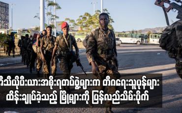 Embedded thumbnail for အီသီယိုပီးယားအစိုးရတပ်ဖွဲ့များက တီဂရေးသူပုန်များထိန်းချုပ်ခဲ့သည့် မြို့များကို ပြန်လည်သိမ်းပိုက်