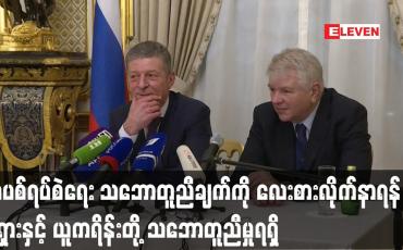 Embedded thumbnail for အပစ်ရပ်စဲရေး လေးစားလိုက်နာရန် ရုရှားနှင့် ယူကရိန်းတို့ သဘောတူညီမှုရရှိ