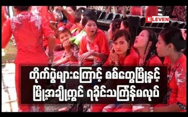 Embedded thumbnail for တိုက်ပွဲများဖြစ်ပွားနေမှုကြောင့် စစ်တွေမြို့အပါအဝင် မြို့အချို့တွင် ရခိုင်ရိုးရာရေလောင်းမဏ္ဍပ် မကျင်းပဖြစ်(ရုပ်သံ)