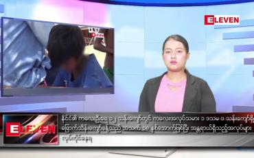 Embedded thumbnail for သြဂုတ်လ ၂၃ ရက်နေ့ ညပိုင်းသတင်းအစီအစဉ်