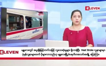 Embedded thumbnail for ဧပြီလ ၂၉ ရက်နေ့ ညပိုင်းသတင်းအစီအစဉ် ( ည ၈ နာရီတိုက်ရိုက်ထုတ်လွှင့်မှု )