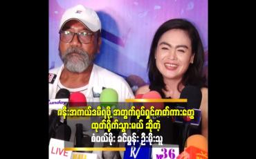 Embedded thumbnail for &amp;#039;&amp;#039;ကိုကို က အစ်မ ရုပ်ရှင် ဇာတ်ကားတွေ မရိုက်ရလို့ စိတ်မကောင်း ဖြစ်နေတယ် ဆိုတဲ့ စံပယ်မိုး