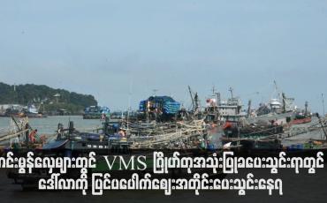 Embedded thumbnail for ကင်းမွန်လှေများတွင် VMSဂြိုဟ်တုအသုံးပြုခပေးသွင်းရာတွင် ဒေါ်လာကို ပြင်ပပေါက်ဈေးအတိုင်း