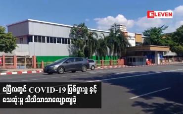 Embedded thumbnail for ဧၿပီလတြင္ COVID-19 ျဖစ္ပြားမႈ ႏွင့္ ေသဆံုးမႈ သိသိသာသာေလ်ာ့က်
