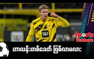 Embedded thumbnail for ဟာလန်းတစ်ခေတ် ဖြစ်လာမလား..