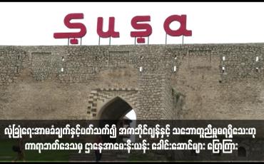 Embedded thumbnail for လုံခြုံရေးအာမခံခ်က္နွင့္ပတ်သက်၍ အဇာဘိုင္ဂ်န္နွင့် သေဘာတူညီမှုမရရွိသေးဟု ကာရာဘတ်ဒေသမွ ဌာနေအာမေးနီးယန်း ခေါင်းဆောင် ပြောကြား