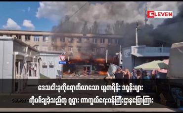 Embedded thumbnail for ဒေသငါးခုကိုရောက်လာသော ယူကရိန်း ဒရုန်းများ ကိုပစ်ချခဲ့သည်ဟု ရုရှား ကာကွယ်ရေးဝန်ကြီးဌာနပြောကြား
