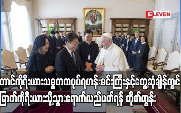 Embedded thumbnail for တောင်ကိုရီးယားသမ္မတက ပုပ်ရဟန်းမင်းကြီးကို မြောက်ကိုရီးယားသို့သွားရောက်ရန် တိုက်တွန်း