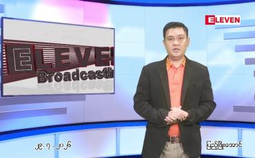 Embedded thumbnail for  ဇူလိုင် ၂၉ ရက် ညနေခင်း သတင်း အစီအစဉ် 
