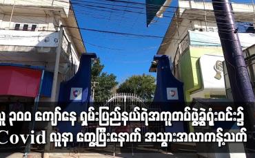 Embedded thumbnail for လူ ၃၀၀ ကျော်နေသော ရှမ်းပြည်နယ်ရဲအကူတပ်ဖွဲ့ခွဲ ရုံးဝင်းအတွင်း Covid လူနာ ၁၀ ဦးခန့် တေ့ွရပြီးနောက် အသွားအလာကန့်သတ်