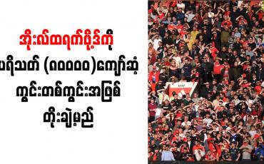 Embedded thumbnail for အိုးလ်ထရက်ဖို့ဒ်ကို ပရိသတ် ၈၀၀၀၀ ကျော်ဆံ့ ကွင်းတစ်ကွင်းအဖြစ် တိုးချဲ့မည်