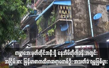 Embedded thumbnail for ကမ္ဘာအေးမှတ်တိုင်အနီးရှိ နေအိမ်တိုက်ခန်းအတွင်း  အငြိမ်းစားမြန်မာစာကထိကဆရာမတစ်ဦး အသတ်ခံရ