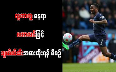 Embedded thumbnail for လူကာကူ နေရာ စတာလင်ဖြင့် ချယ်လ်ဆီးအစားထိုးရန် စီစဉ်