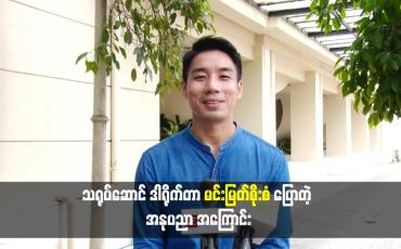 Embedded thumbnail for သရုပ်ဆောင် ဒါရိုက်တာ မင်းမြတ်စိုးစံ ပြောတဲ့ အနုပညာ အကြောင်း