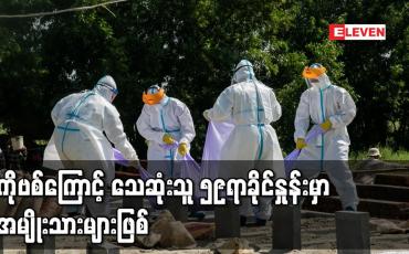 Embedded thumbnail for COVID-19 ကြောင့်သေဆုံးသူများ၏ ၅၉ရာခိုင်နှုန်းမှာ အမျိုးသားများဖြစ်ပြီး အသက် ၆၁နှစ်မှ ၇၅နှစ်ကြား အသက်အရွယ်များတွင် သေဆုံးလူနာ ၁၁၈၅ ဦးဖြင့် အများဆုံးဖြစ်ခဲ့ 