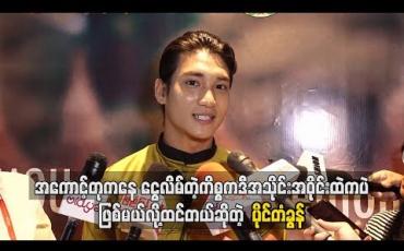 Embedded thumbnail for အကောင့်တုကနေ ငွေလိမ်တဲ့ကိစ္စက ဒီအသိုင်းအဝိုင်းထဲကပဲဖြစ်မယ်လို့ထင်တယ်ဆိုတဲ့ ပိုင်တံခွန်