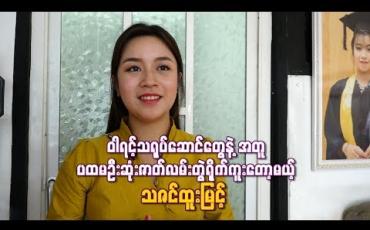 Embedded thumbnail for ၀ါရင့်သရုပ်ဆောင်တွေနဲ ့အတူ ပထမဦးဆုံးဇာတ်လမ်းတွဲရိုက်ကူးတော့မယ့် သဇင်ထူးမြင့်