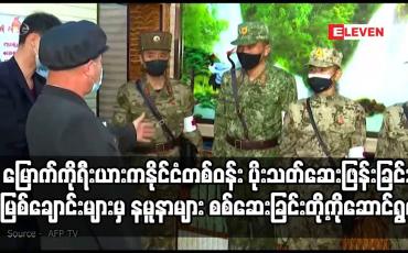 Embedded thumbnail for ကိုရိုနာဗိုင်းရပ်စ် တိုက်ဖျက်ရေးကို အရှိန်မြှင့်လုပ်ဆောင်နေ