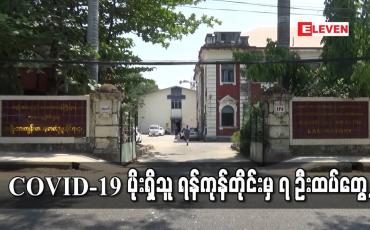 Embedded thumbnail for COVID-19 ပိုးရှိသူ ရန်ကုန်တိုင်းမှ ၇ ဦးထပ်တွေ့ခဲ့ပြီး ဧပြီ ၂၃ ရက်တစ်ရက်တည်းတွင် ပိုးတွေ့ရှိသူ ၁၂ ဦးရှိ 