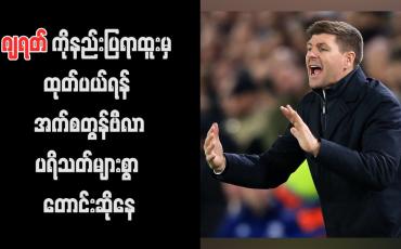 Embedded thumbnail for ဂျရတ်ကို နည်းပြရာထူးမှ ထုတ်ပယ်ရန် အက်စတွန်ဗီလာပရိသတ်များစွာ တောင်းဆိုနေကြပြီး ပရိသတ်အချို့က ၎င်းကို နလပိန်းတုံးဟုပင် သုံးနှုန်းခဲ့