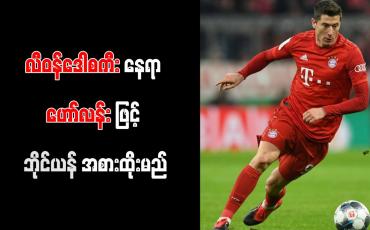 Embedded thumbnail for လီဝန်ဒေါစကီး နေရာ ဟော်လန်းဖြင့် ဘိုင်ယန် အစားထိုးမည်