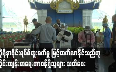 Embedded thumbnail for ကိုရိုနာဗိုင်းရပ်စ်ကူးစက်မှု မြင့်တက်လာနိုင်သည်ဟု သတိပေး