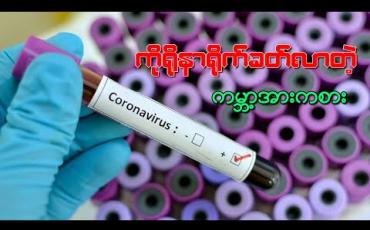 Embedded thumbnail for ကိုရိုနာရိုက်ခတ်လာတဲ့ ကမ္ဘာ့အားကစား