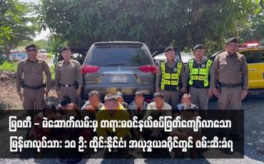 Embedded thumbnail for မြဝတီ - မဲဆောက်လမ်းမှ တရားမဝင်နယ်စပ်ဖြတ်ကျော်လာသော မြန်မာလုပ်သားဆယ်ဦး ထိုင်းနိုင်ငံ၊ အယုဒ္ဓယခရိုင်တွင် ဖမ်းဆီး ခံရ