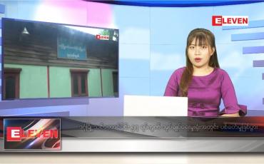 Embedded thumbnail for သြဂုတ် ၁၇ ရက် ညပိုင်းသတင်းအစီအစဉ် 