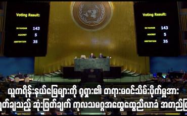 Embedded thumbnail for ယူကရိန်းနယ်မြေများကို ရုရှား၏တရားမဝင်သိမ်းပိုက်မှုအား ရှုတ်ချသည့် ဆုံးဖြတ်ချက် ကုလသမဂ္ဂအထွေထွေညီလာခံ